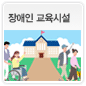 장애인 교육시설에 관한 이미지